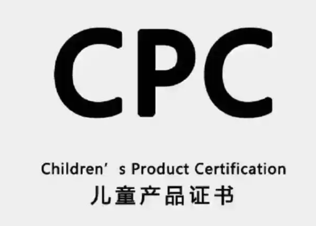 玩具CPC认证