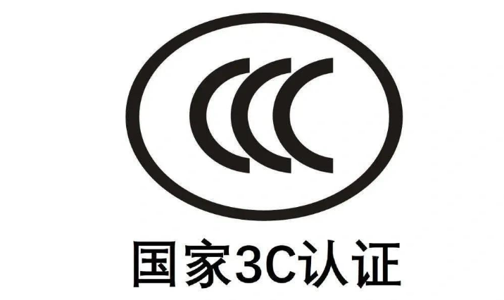 CCC认证的有效期是多长时间？
