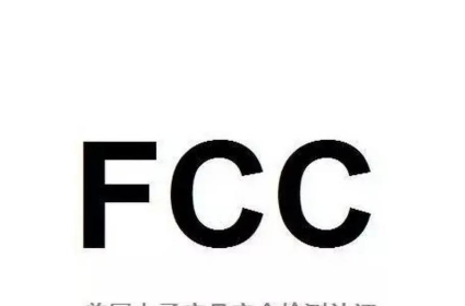 数字产品，获得FCC认证是必不可少的