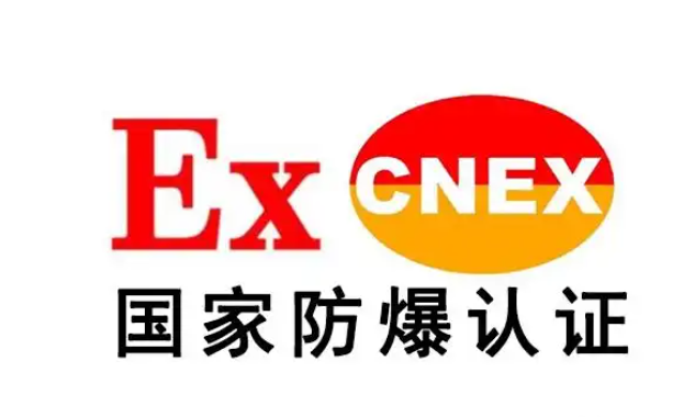 防爆认证