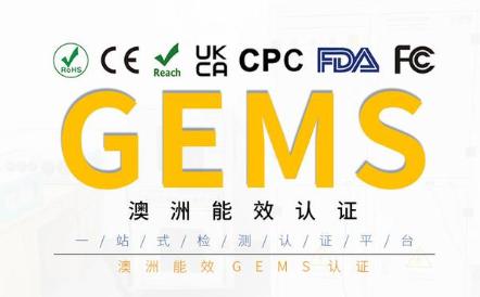 GEMS认证