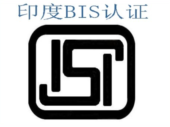 印度BIS认证有效期
