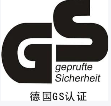 德国GS认证
