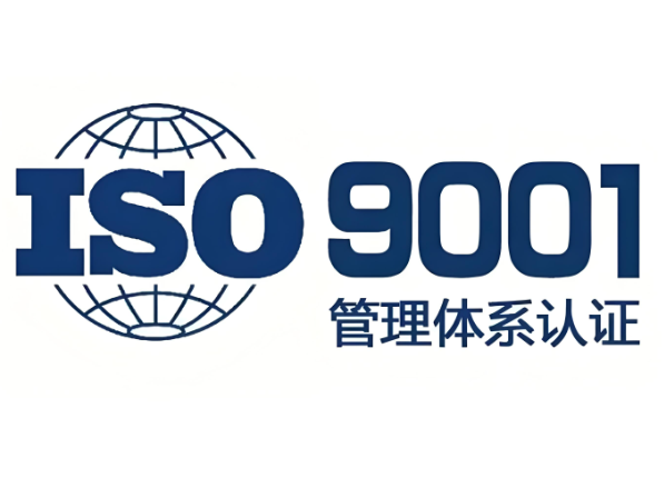 ‌ ISO9001质量管理体系认证