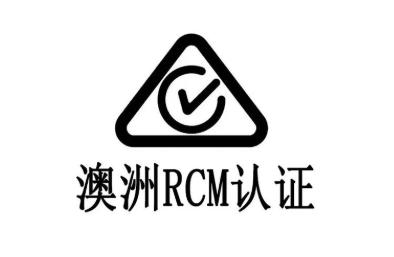 澳洲RCM认证