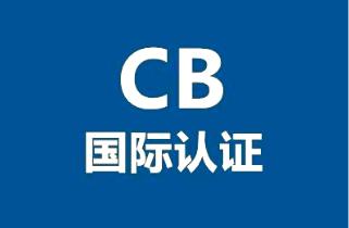 CB认证