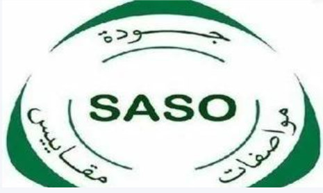 （沙特阿拉伯）SASO认证